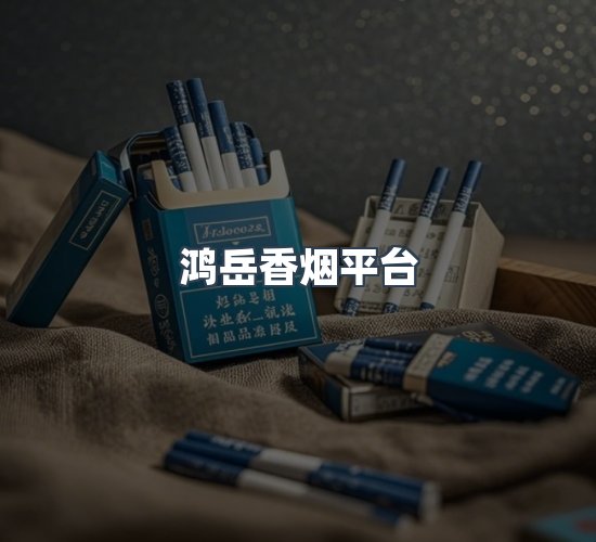 关于鸿岳香烟平台